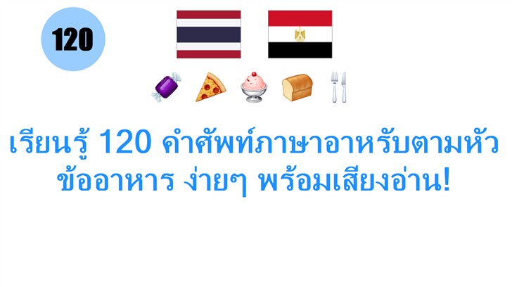 เรียนรู้ 120 คำศัพท์ภาษาอาหรับตามหัวข้ออาหาร ง่ายๆ พร้อมเสียงอ่าน!